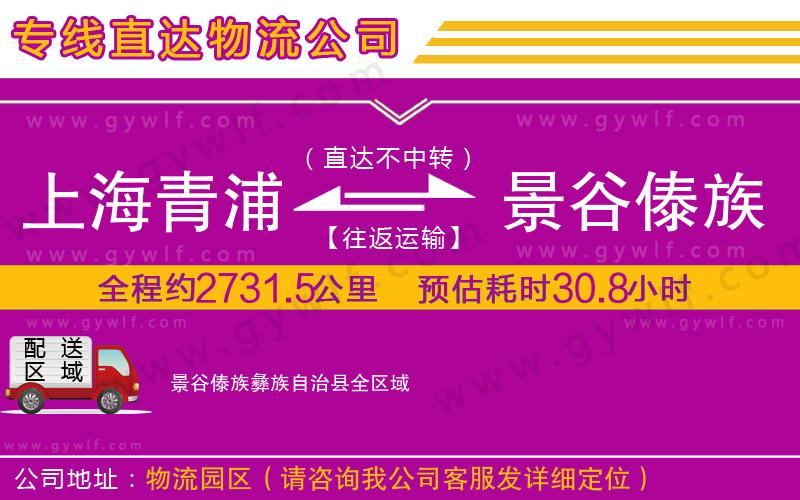 上海青浦區(qū)到景谷傣族彝族自治縣物流公司