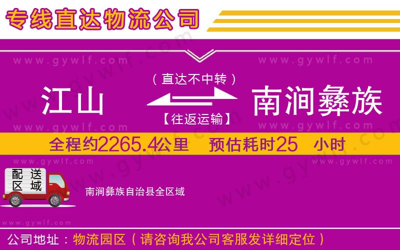 江山到南澗彝族自治縣物流公司