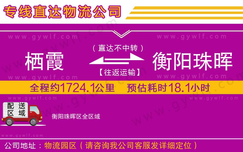 棲霞到衡陽珠暉區(qū)物流公司