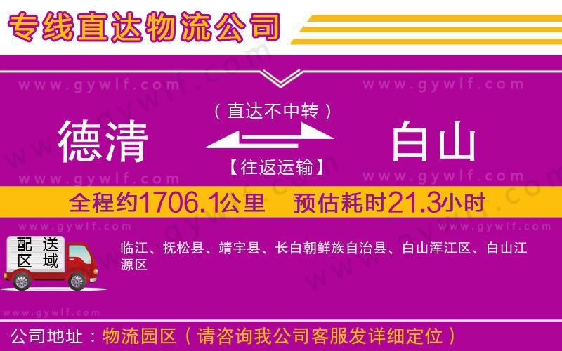 德清到白山物流公司