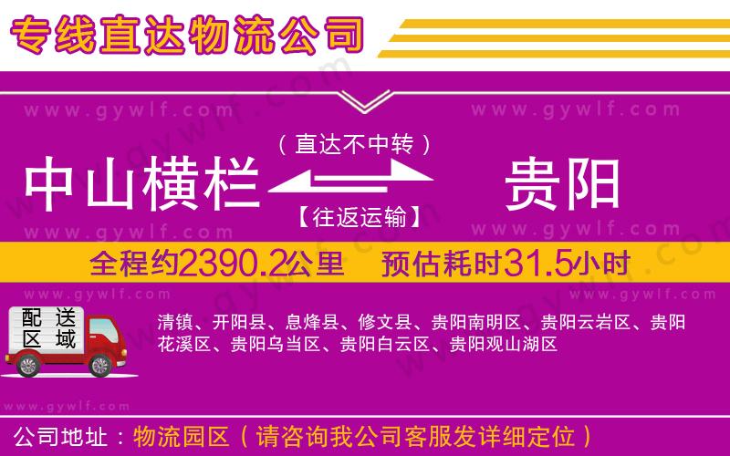 中山橫欄到貴陽物流公司