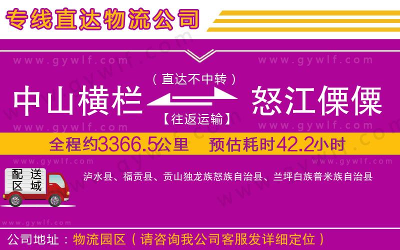 中山橫欄到怒江傈僳族自治州物流公司
