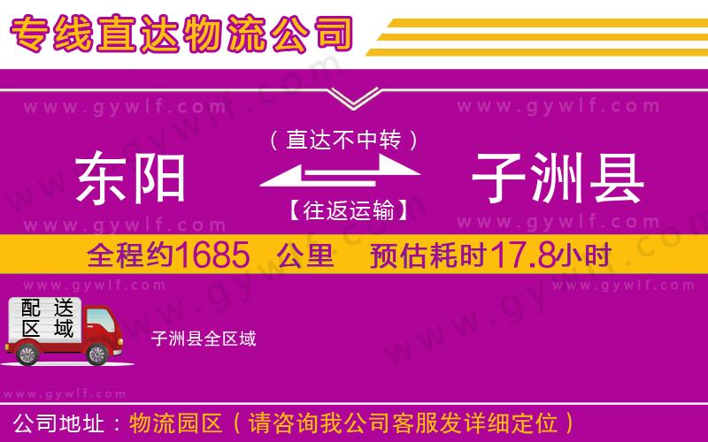 東陽到子洲縣物流公司