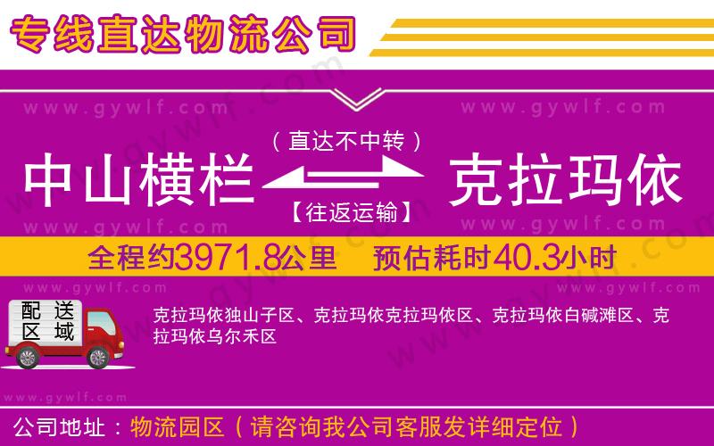 中山橫欄到克拉瑪依物流公司