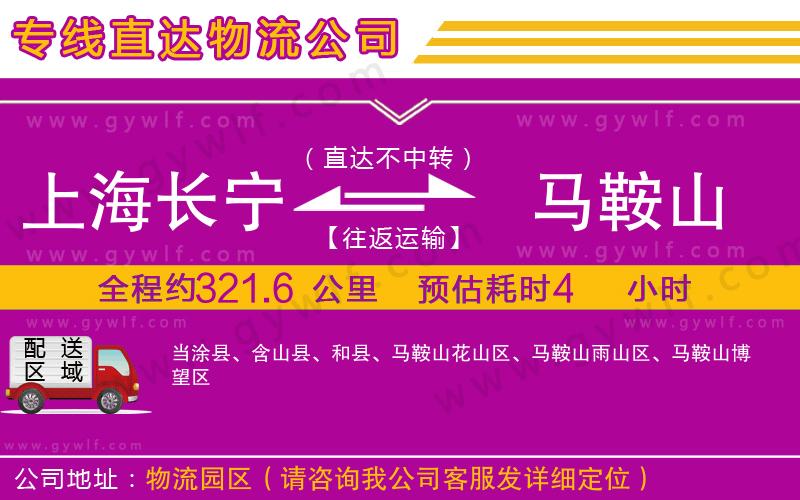 上海長寧區(qū)到馬鞍山物流公司