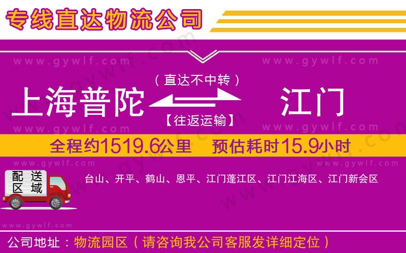 上海普陀區(qū)到江門(mén)物流公司