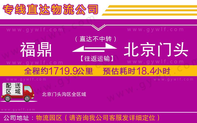 福鼎到北京門頭溝區(qū)物流公司