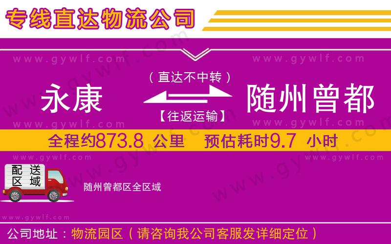 永康到隨州曾都區(qū)物流公司