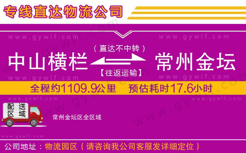 中山橫欄到常州金壇區(qū)物流公司
