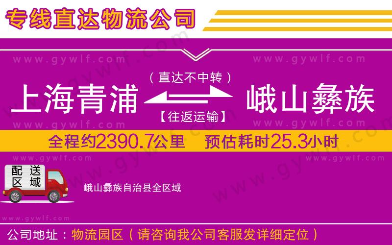 上海青浦區(qū)到峨山彝族自治縣物流公司
