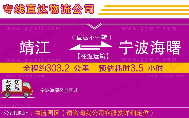 靖江到寧波海曙區(qū)物流公司