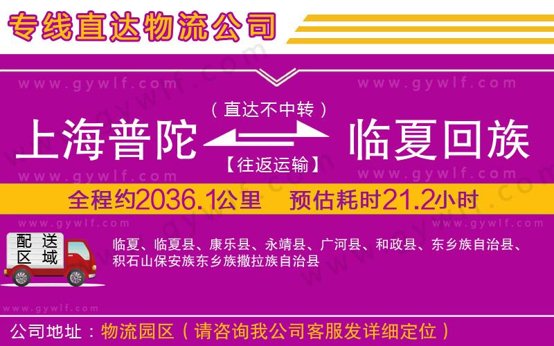 上海普陀區(qū)到臨夏回族自治州物流公司