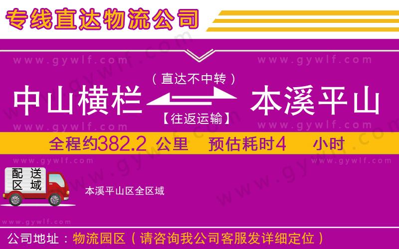 中山橫欄到本溪平山區(qū)物流公司