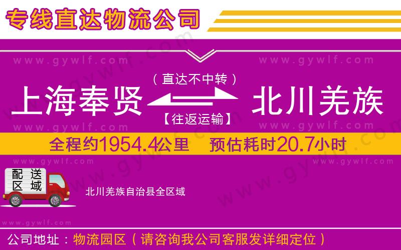 上海奉賢區(qū)到北川羌族自治縣物流公司