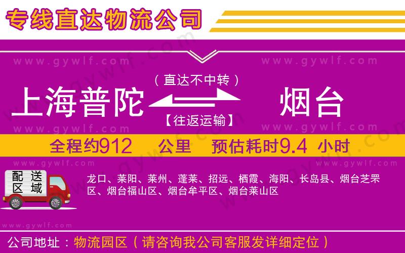 上海普陀區(qū)到煙臺(tái)物流公司