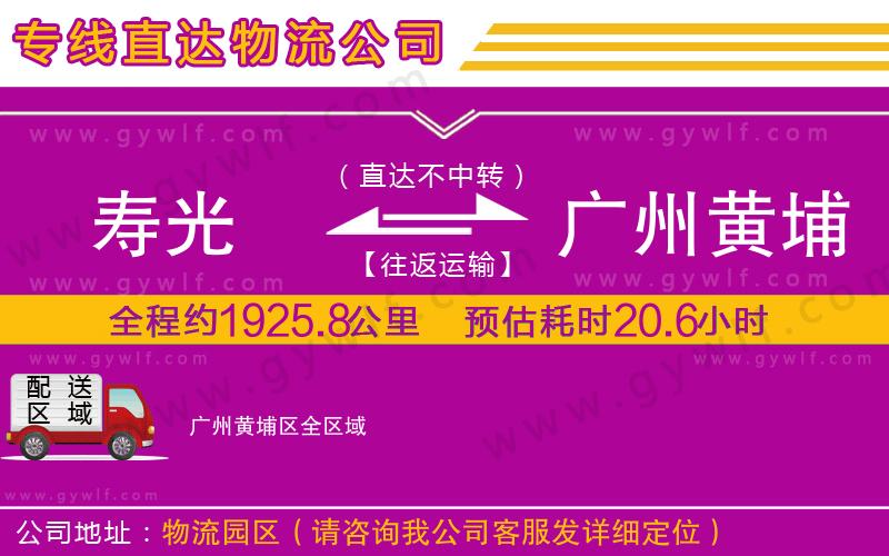 壽光到廣州黃埔區(qū)物流公司