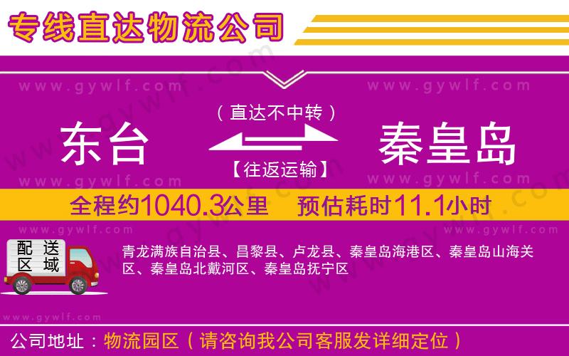 東臺到秦皇島物流公司