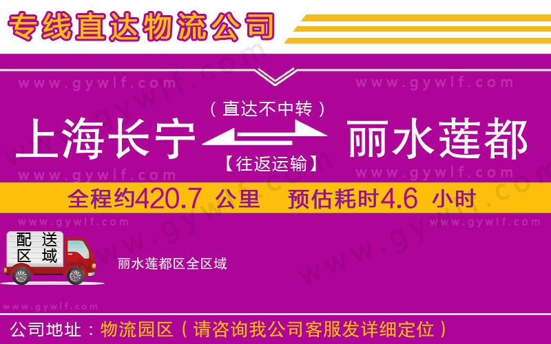 上海長寧區(qū)到麗水蓮都區(qū)物流公司