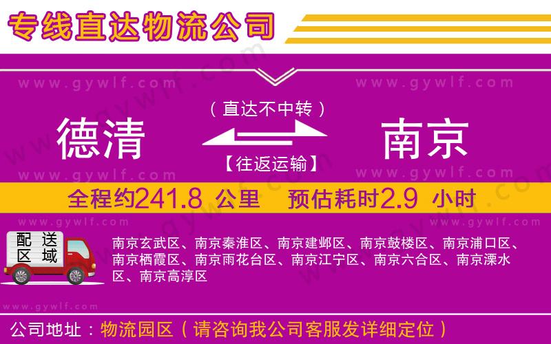 德清到南京物流公司