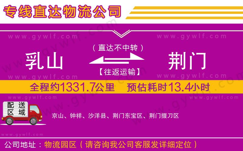 乳山到荊門物流公司