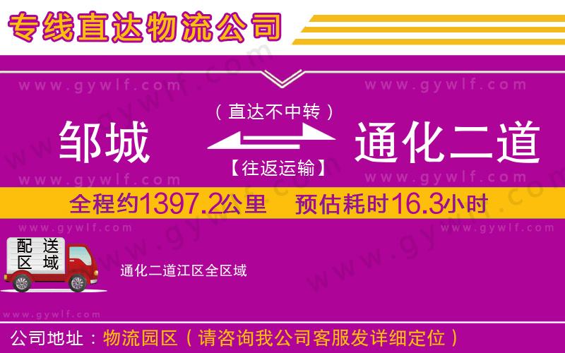 鄒城到通化二道江區(qū)物流公司