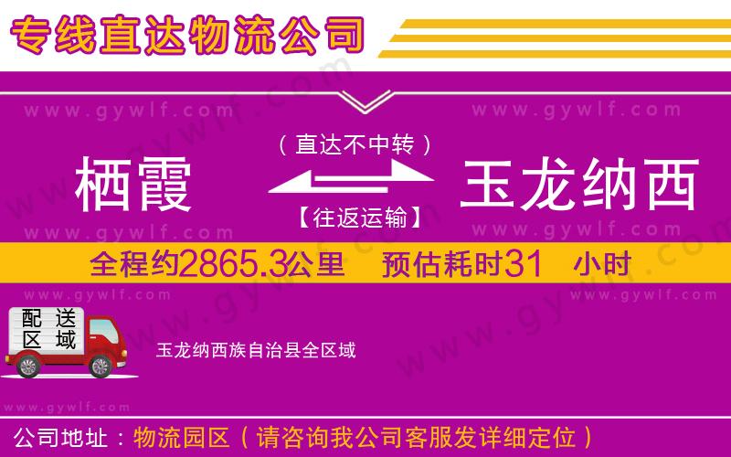 棲霞到玉龍納西族自治縣物流公司