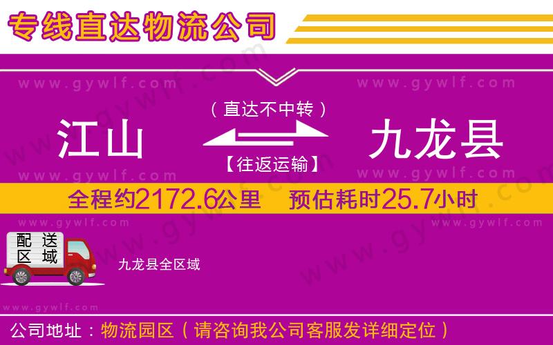 江山到九龍縣物流公司