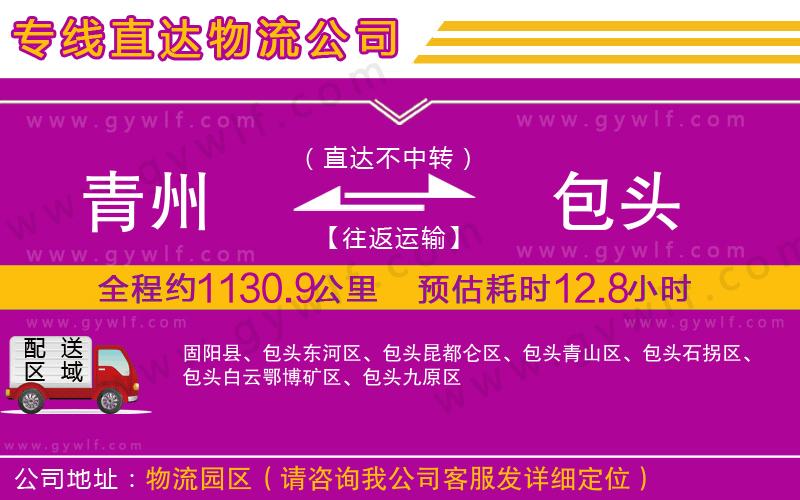 青州到包頭物流公司