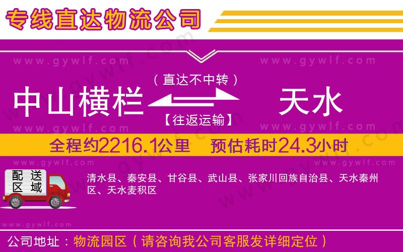 中山橫欄到天水物流公司