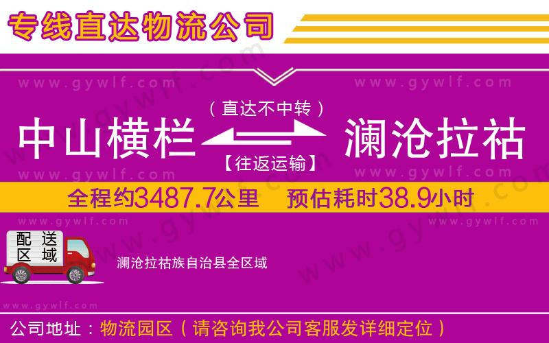 中山橫欄到瀾滄拉祜族自治縣物流公司