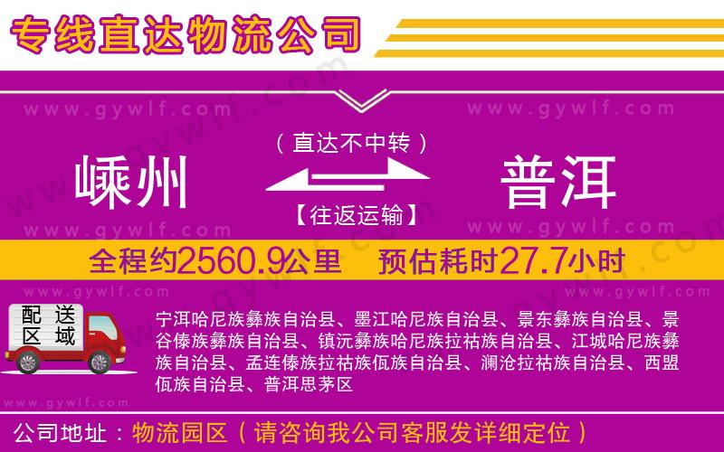 嵊州到普洱物流公司