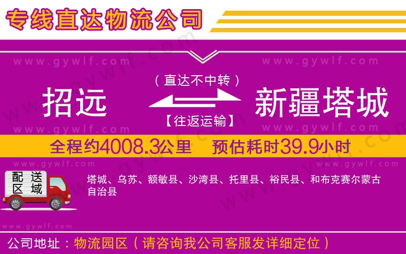 招遠到新疆塔城地區(qū)物流公司