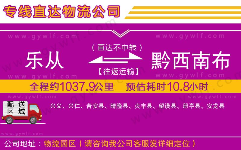 樂(lè)從到黔西南布依族苗族自治州物流公司