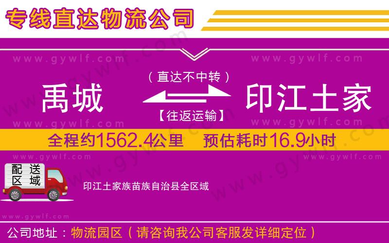 禹城到印江土家族苗族自治縣物流公司