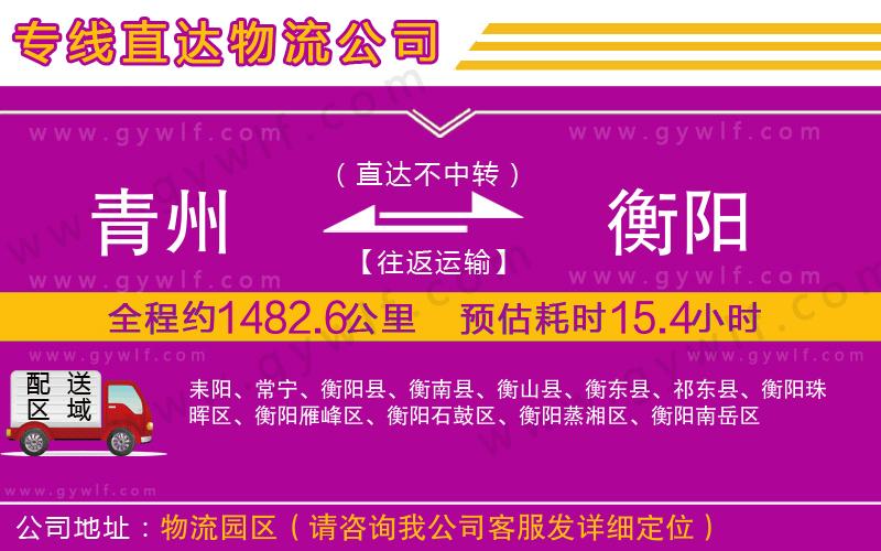 青州到衡陽物流公司