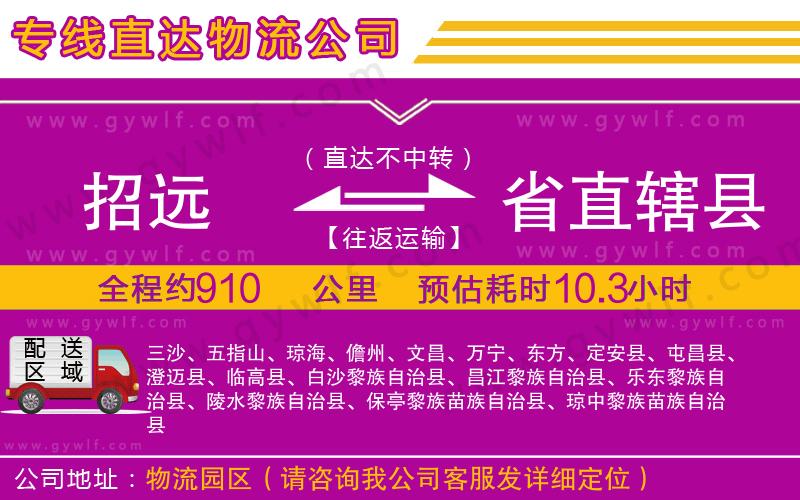 招遠到省直轄縣物流公司