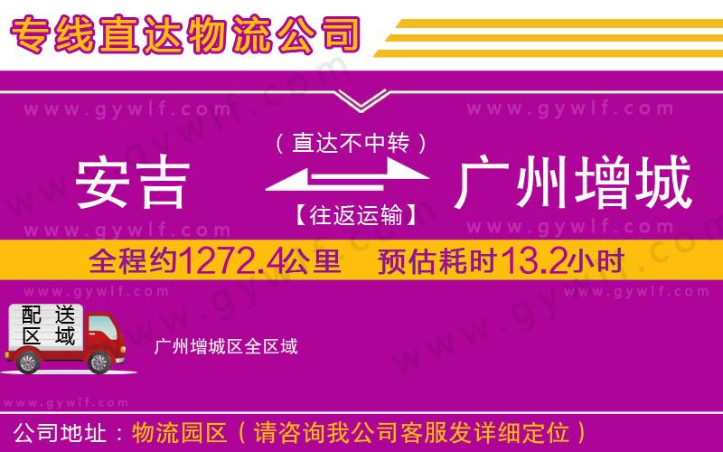 安吉到廣州增城區(qū)物流公司