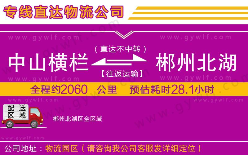 中山橫欄到郴州北湖區(qū)物流公司