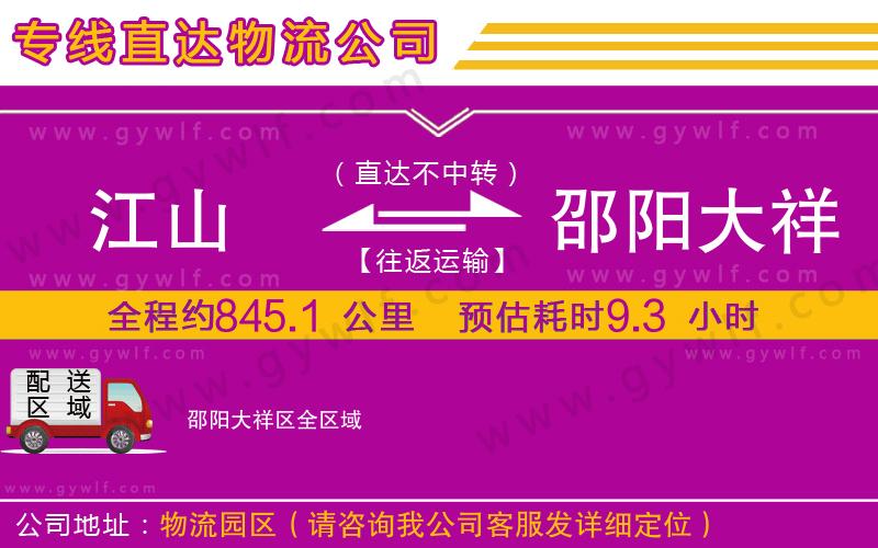 江山到邵陽大祥區(qū)物流公司