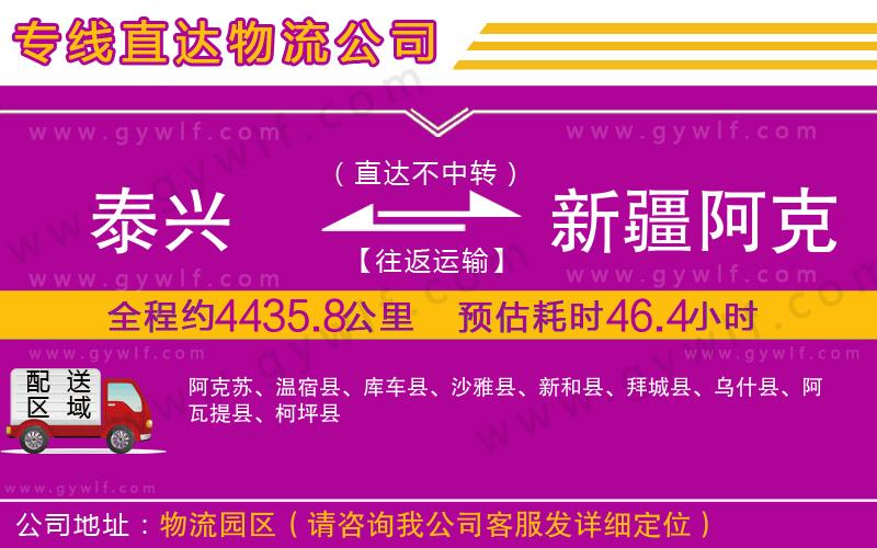 泰興到新疆阿克蘇地區(qū)物流公司