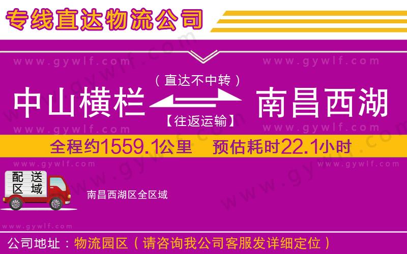 中山橫欄到南昌西湖區(qū)物流公司