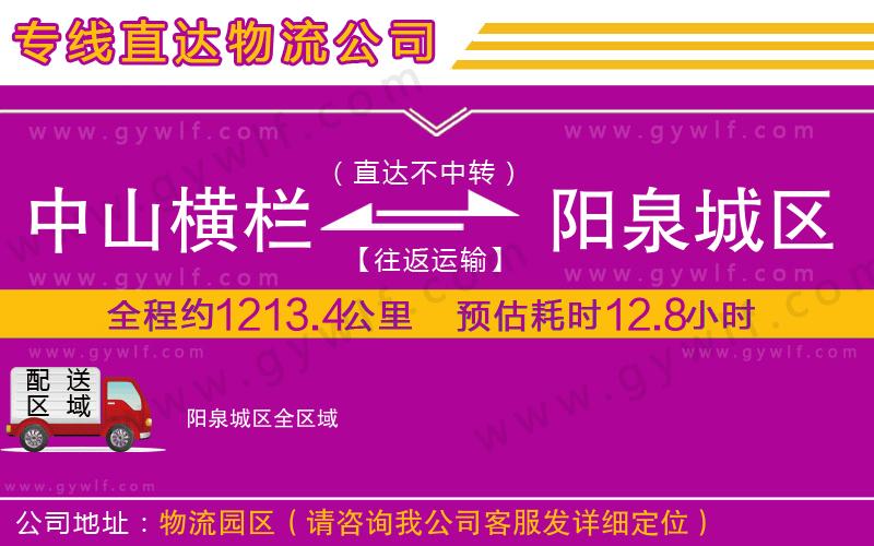 中山橫欄到陽泉城區(qū)物流公司