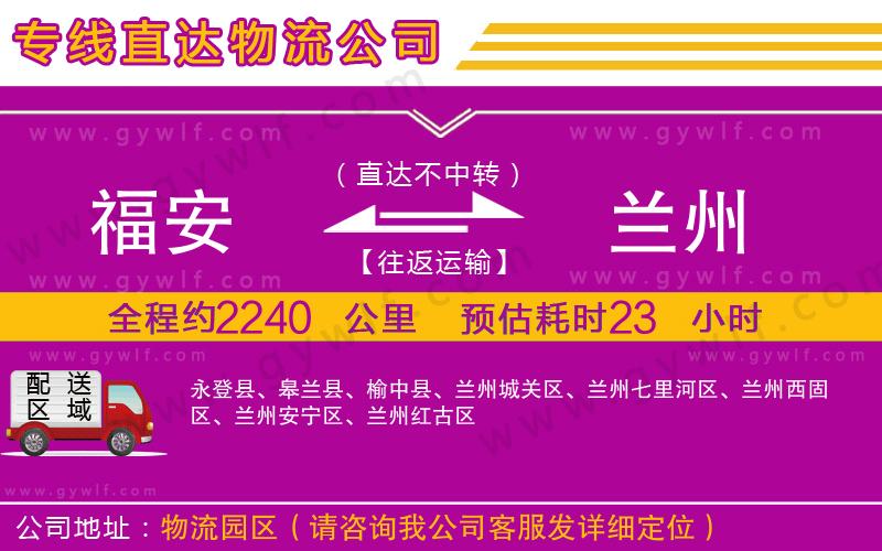 福安到蘭州物流公司