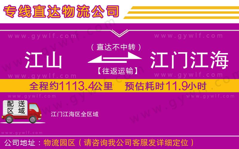 江山到江門江海區(qū)物流公司