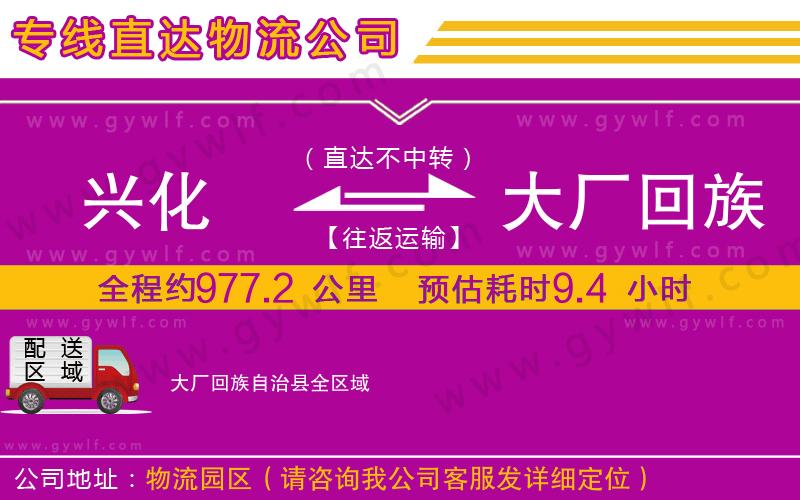 興化到大廠回族自治縣物流公司