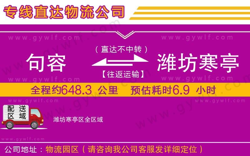 句容到濰坊寒亭區(qū)物流公司