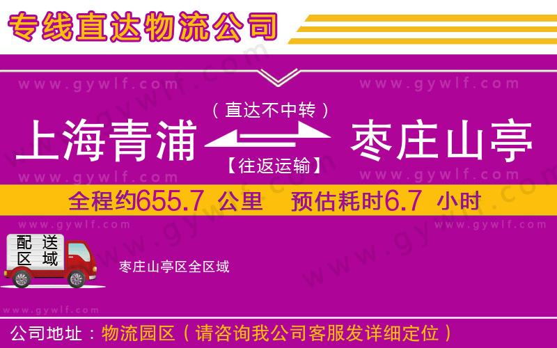 上海青浦區(qū)到棗莊山亭區(qū)物流公司