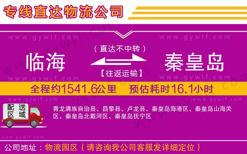 臨海到秦皇島物流公司