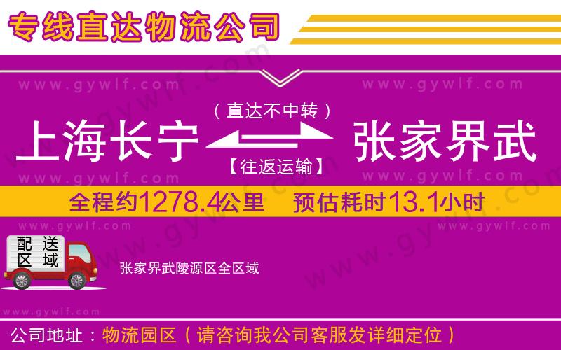 上海長寧區(qū)到張家界武陵源區(qū)物流公司