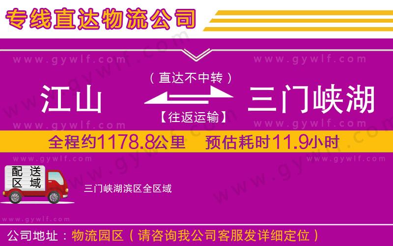 江山到三門峽湖濱區(qū)物流公司